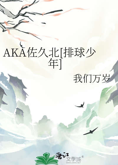 AKA佐久北[排球少年]