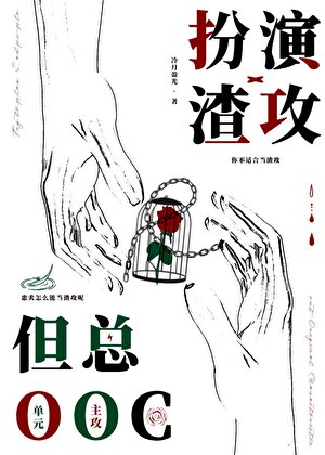 扮演渣攻但总ooc