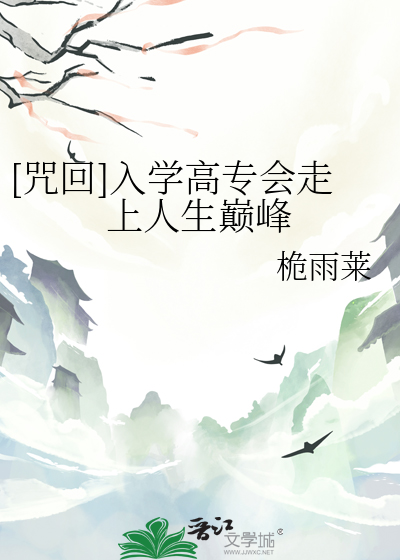 [咒回]入学高专会走上人生巅峰