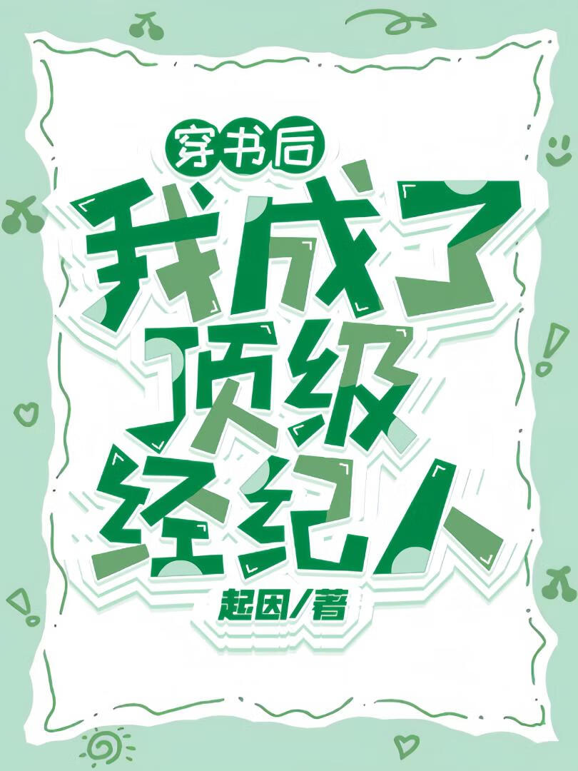 最强造星经纪人［穿书］