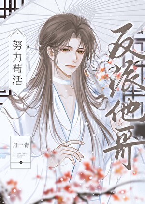 炮灰反派死遁之后