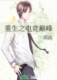 重生之电竞巅峰