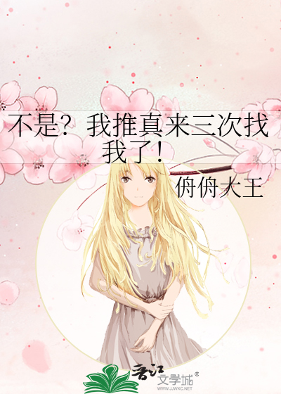 不是？我推真来三次找我了！