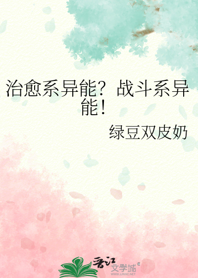 治愈系异能？战斗系异能！