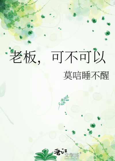 老板，可不可以