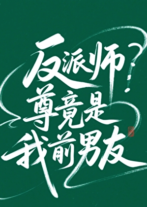 反派师尊竟是我前男友