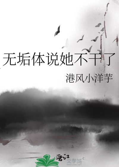 无垢体说她不干了