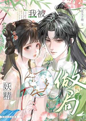 我被妖精做局了，他要拉我进副本