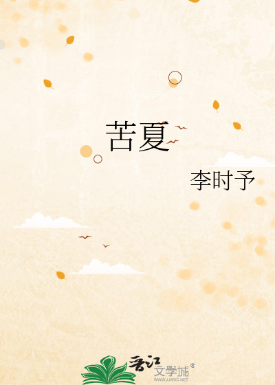 苦夏