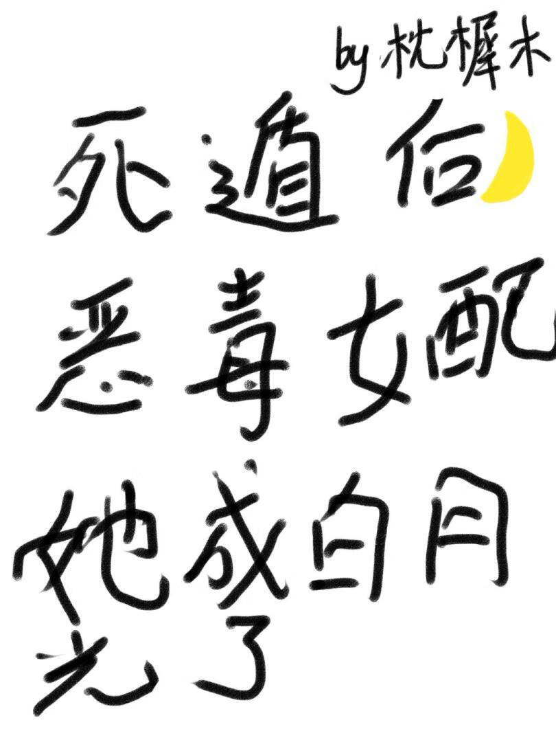 死遁后，恶毒女配她成白月光了