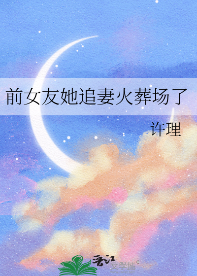 前女友她追妻火葬场了