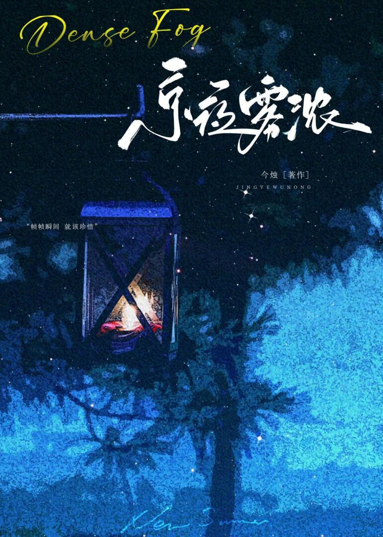 京夜雾浓[破镜重圆]