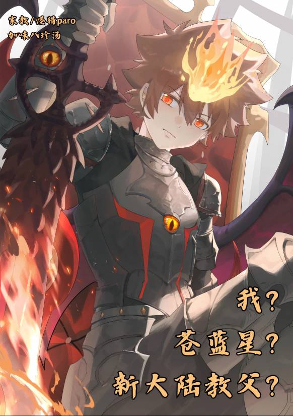 我？苍蓝星？新大陆教父？