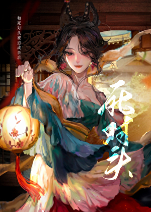 和死对头被迫成亲后