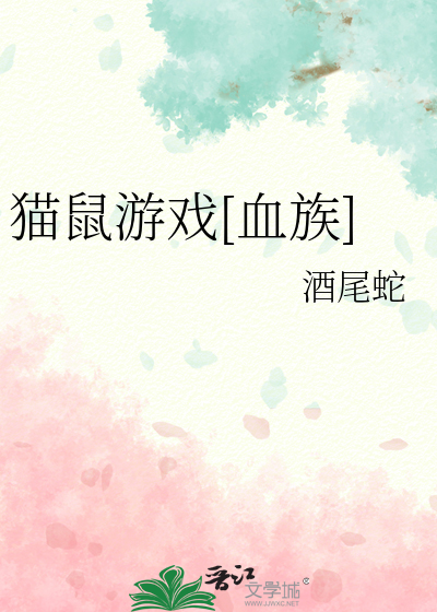猫鼠游戏[血族]