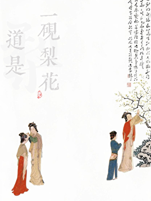 道是一砚梨花