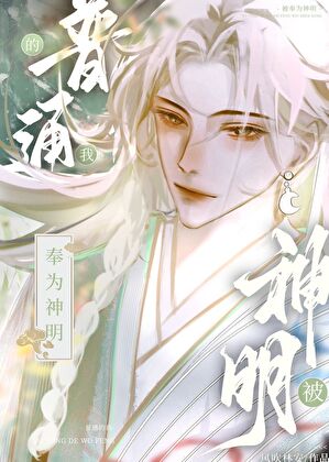 普通的我被奉为神明