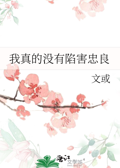 我真的没有陷害忠良