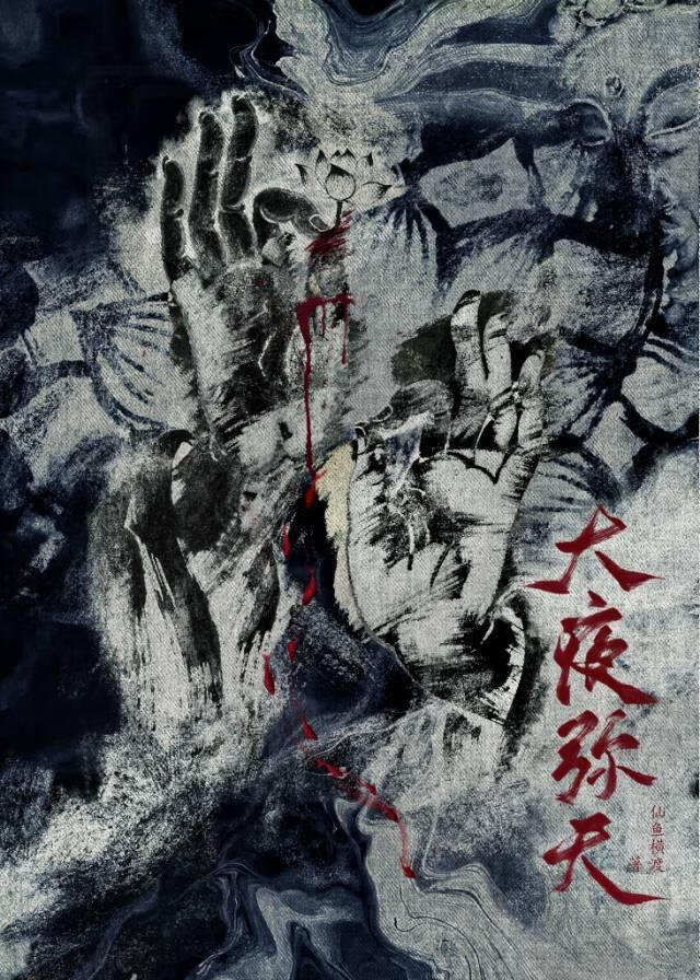 大夜弥天