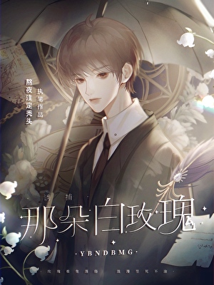 诱捕那朵白玫瑰