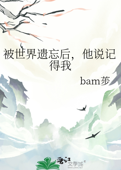 被世界遗忘后，他说记得我