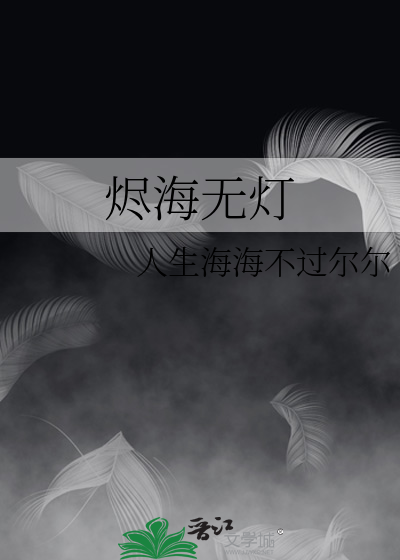 烬海无灯