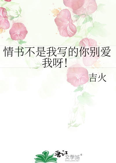情书不是我写的你别爱我呀！