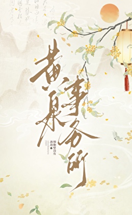 黄泉事务所[快穿]