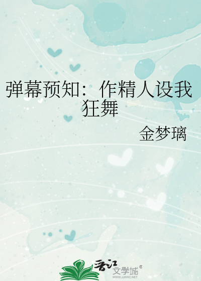 弹幕预知：作精人设我狂舞