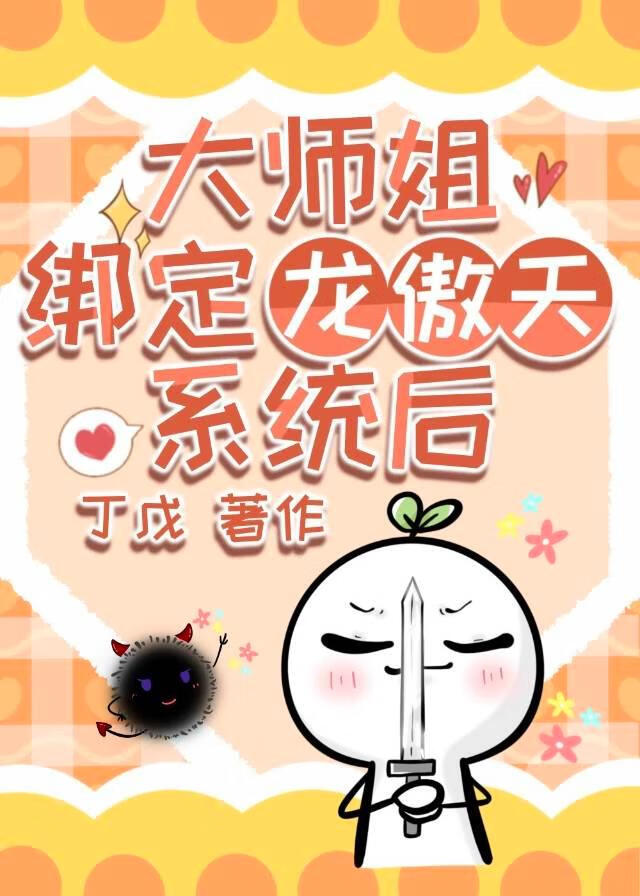 大师姐绑定龙傲天系统后