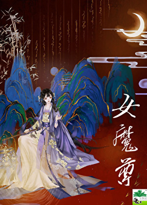 女魔尊