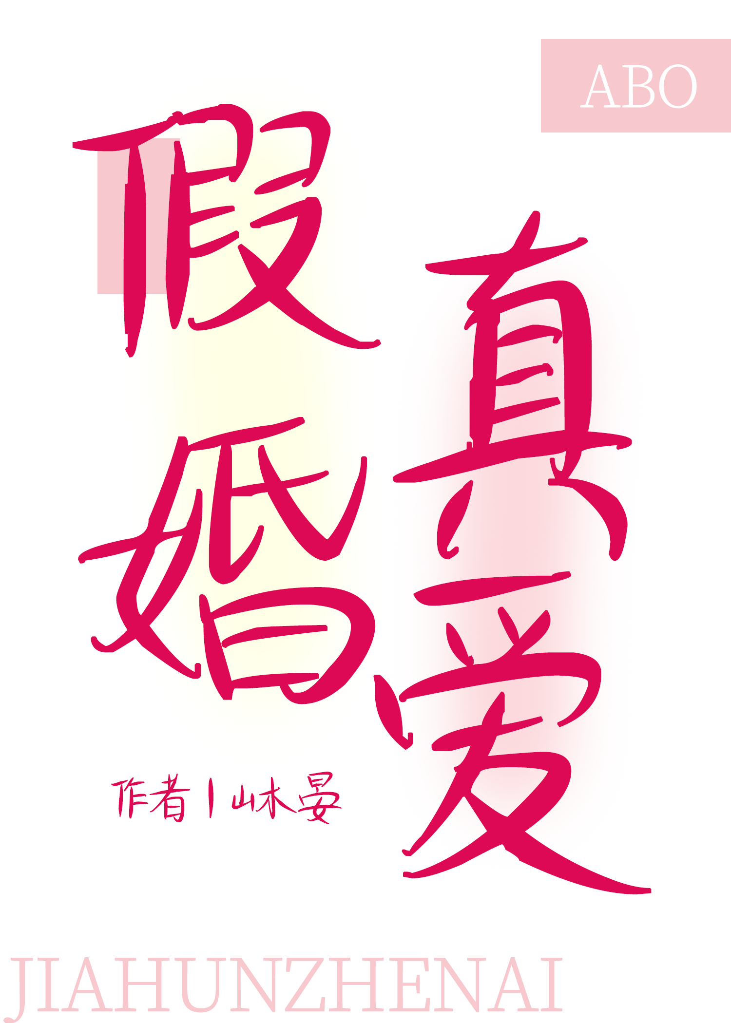 虚荣beta和顶A假婚真爱了