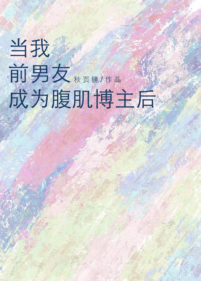 当我前男友成为腹肌博主后