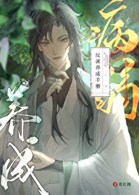 病弱反派饲养指南1002无标题