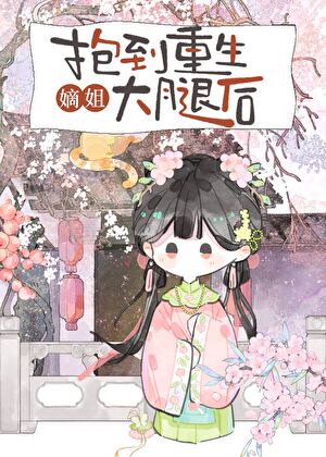 抱到重生嫡姐大腿后