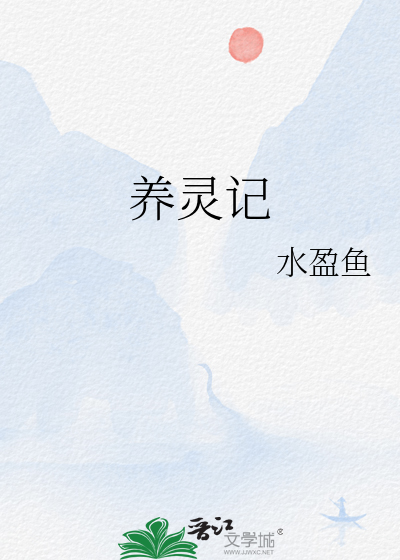 养灵记