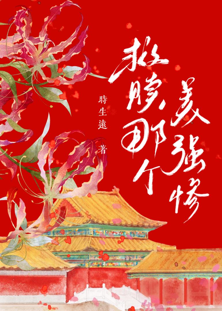 开小号救赎美强惨的那些年