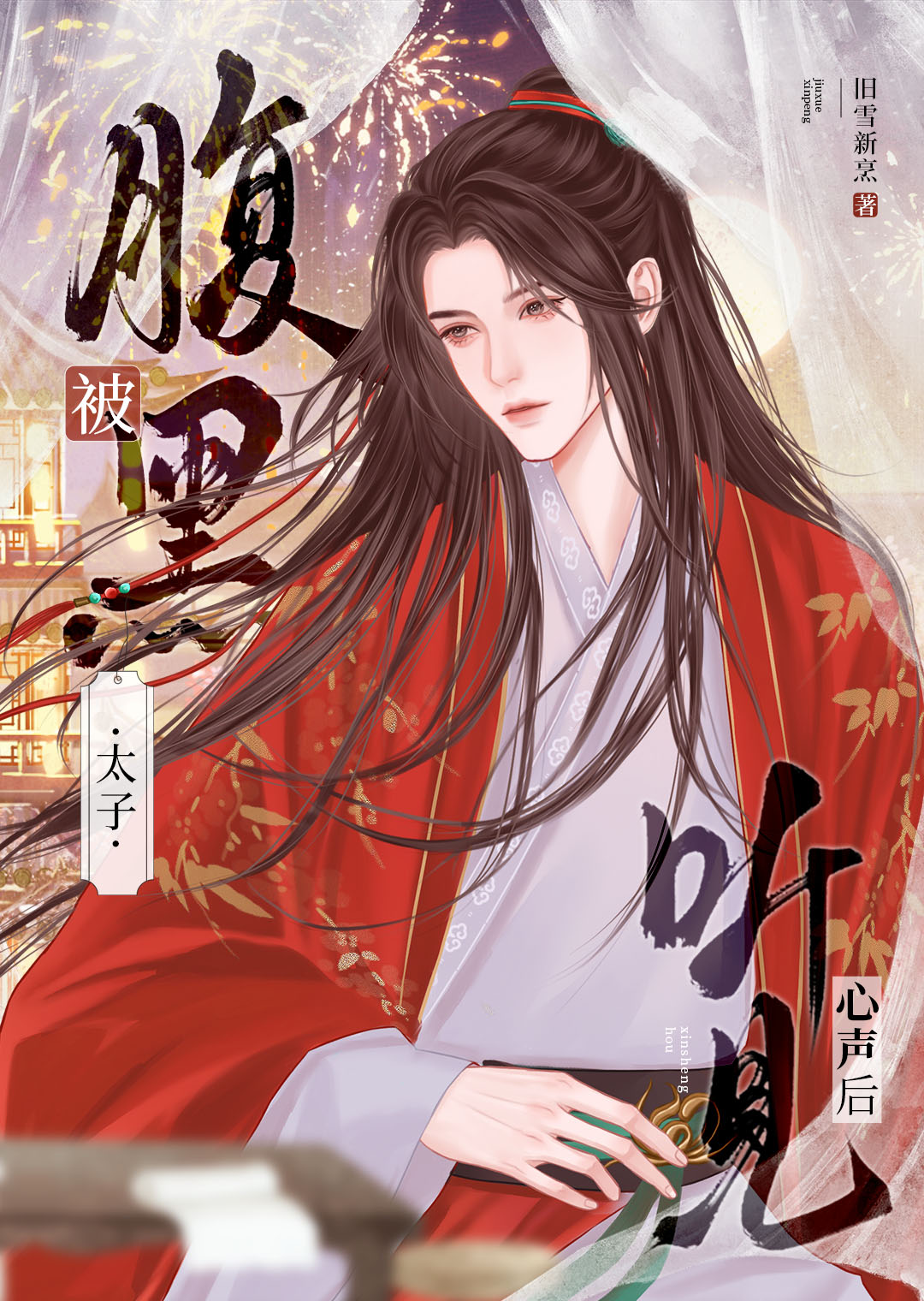 被腹黑太子听见心声后