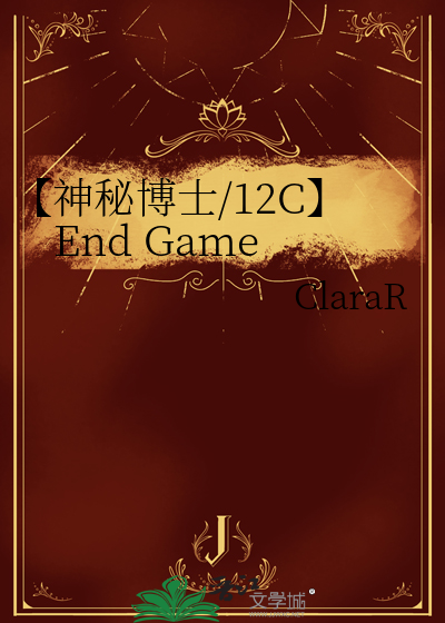 【神秘博士/12C】End Game