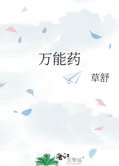万能药