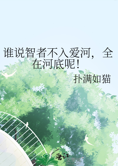谁说智者不入爱河，全在河底呢！