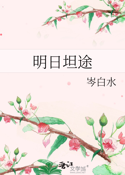 明日坦途
