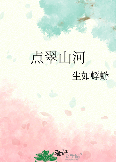 点翠山河
