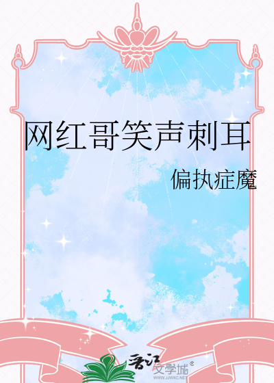 网红哥笑声刺耳