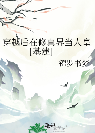 穿越后在修真界当人皇[基建]