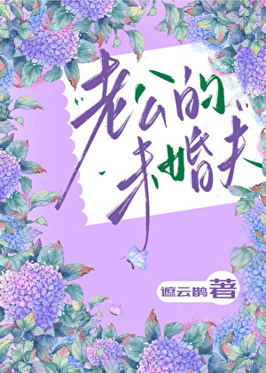 被老公的未婚夫狠狠爱了