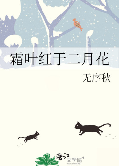 霜叶红于二月花