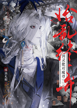 [死遁]剑灵什么剑灵？叫老婆