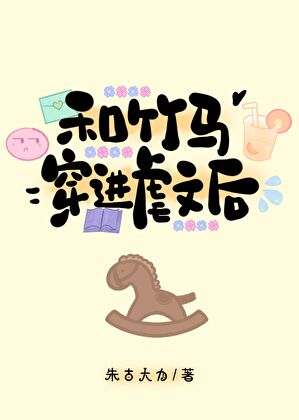 和竹马穿进虐文后