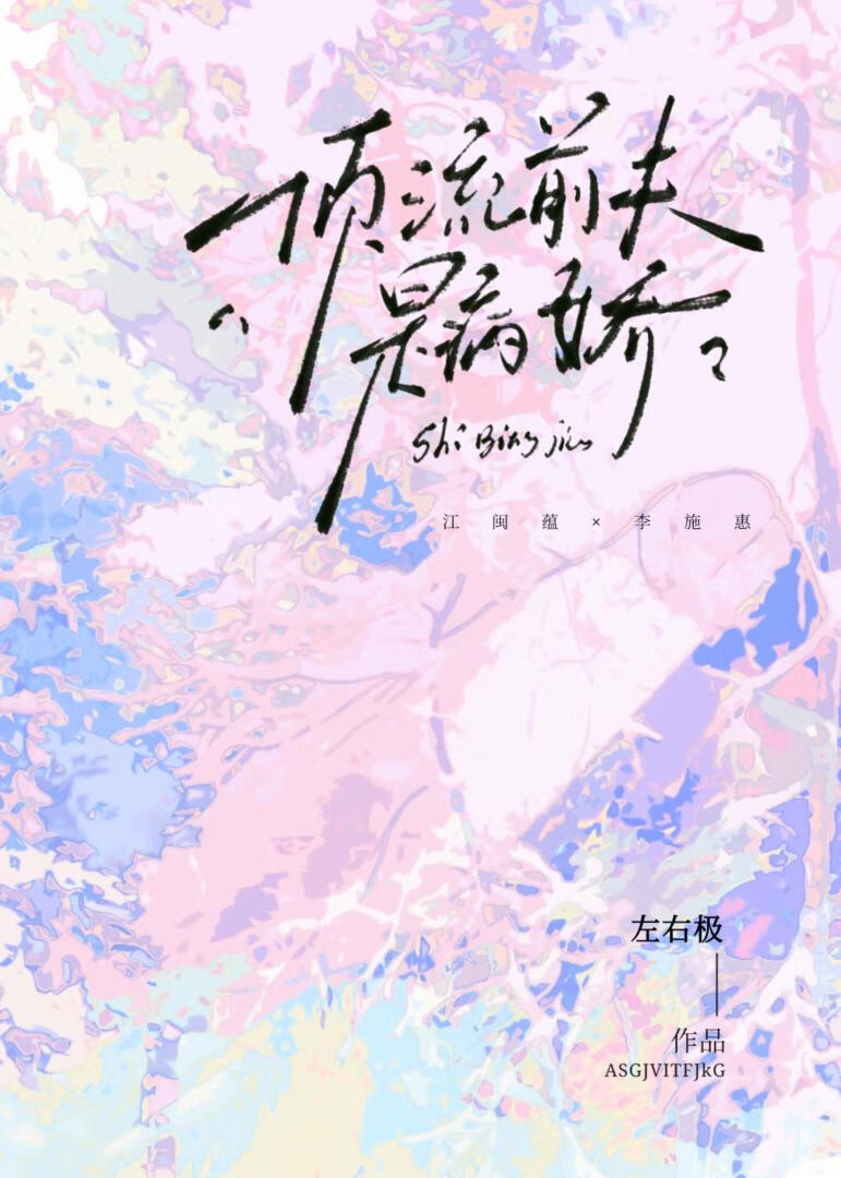 顶流前夫是病娇